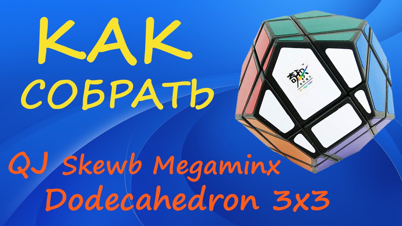 Как собрать Скьюб Мегаминкс - Додекаэдрон 3х3 | How to Solve the QJ Skewb Megaminx | Tutorial смотреть онлайн