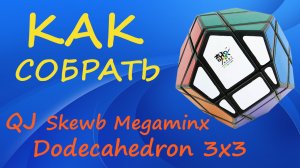 Как собрать Скьюб Мегаминкс - Додекаэдрон 3х3 | How to Solve the QJ Skewb Megaminx | Tutorial