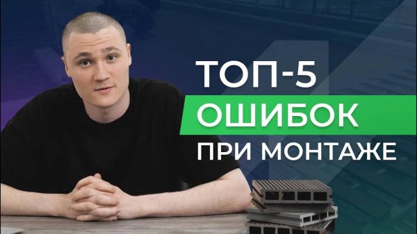 ТОП-5 ошибок при монтаже доски