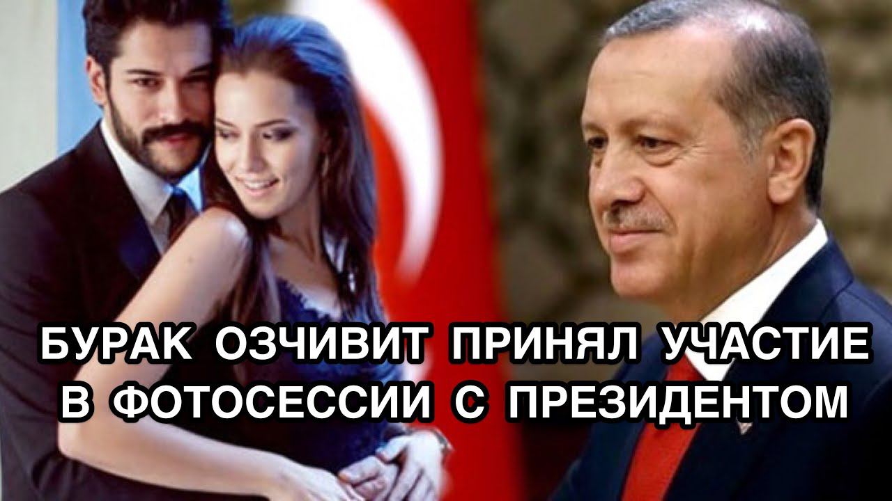 БУРАК ОЗЧИВИТ ПРИНЯЛ УЧАСТИЕ В ФОТОСЕССИИ С ПРЕЗИДЕНТОМ. Бурак Озчивит. Burak Özçivit.