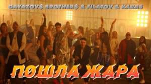 GAYAZOV$ BROTHER$ & Filatov & Karas – Пошла жара (remix DJ Crash)