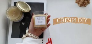 Как сделать ароматическую свечу своими руками.