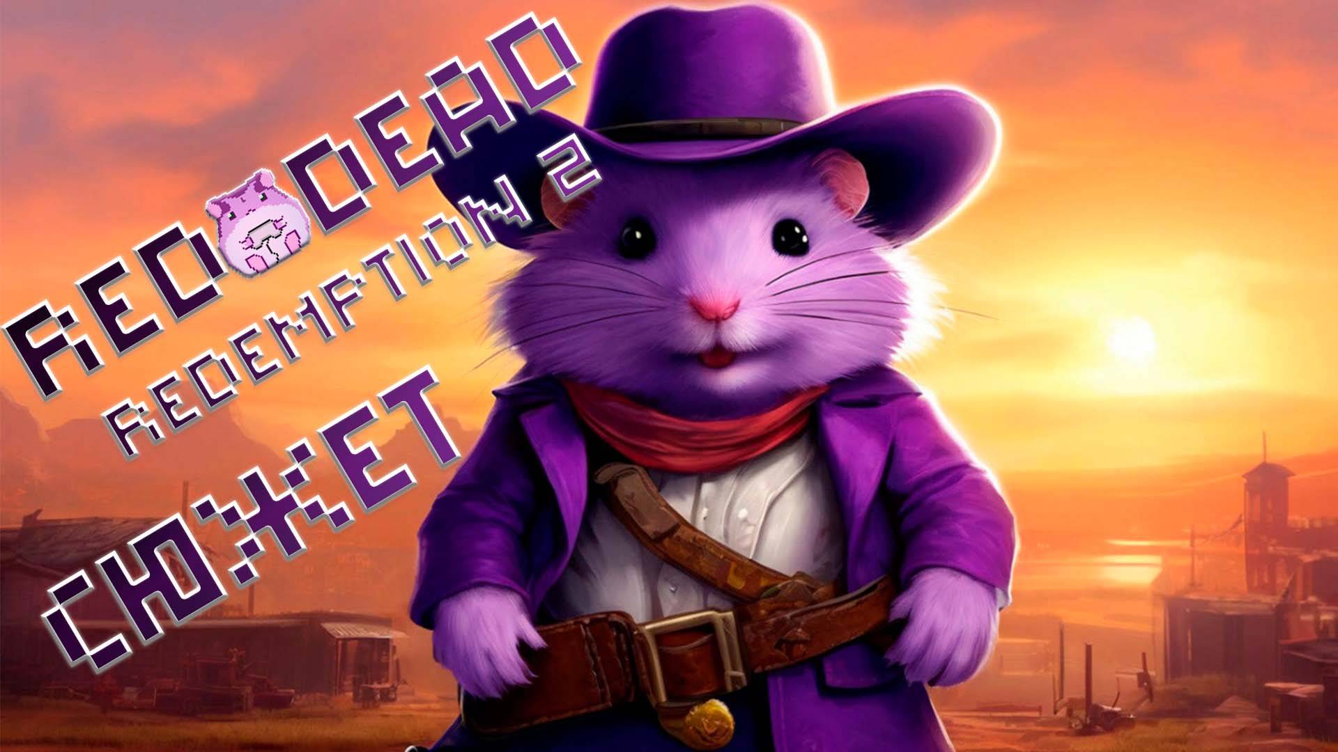 Red Dead Redemption 2 сюжет ч10 или как не напортачить))) смотреть онлайн