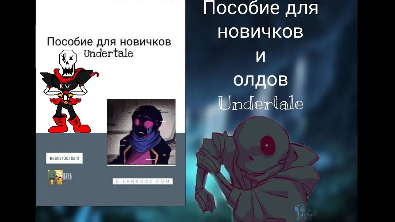 Пособие для новичков Undertale. Часть 1 (Строение Мультивселенной) - реакция #14 смотреть онлайн