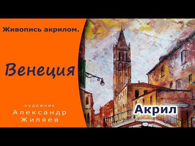 Рисуем акрилом мастер класс. Венеция . смотреть онлайн
