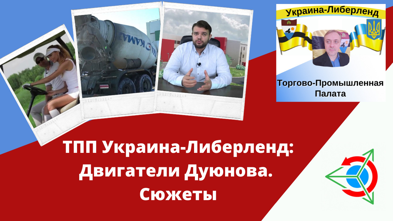 ТПП Украина-Либерленд: Двигатели Дуюнова. Сюжеты смотреть онлайн