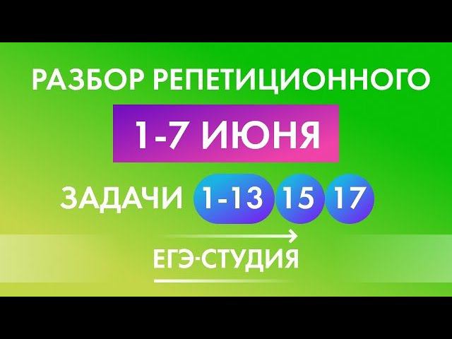 6 июня. Разбор Репетиционного ЕГЭ. Часть 1, задачи 13, 15, 17. смотреть онлайн