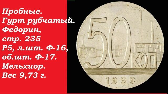 10 000 000 РУБЛЕЙ САМАЯ ДОРОГАЯ МОНЕТА СССР 50 копеек 1929 года "Трактор" секреты нумизматики смотреть онлайн