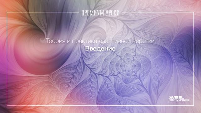 Теория и практика адаптивной верстки. Введение смотреть онлайн