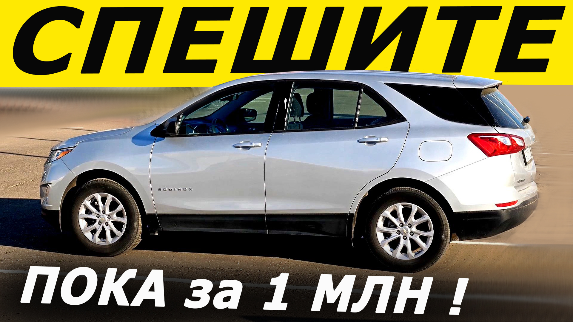 Мечта за ЛЯМ! Доволен как СЛОН! Шевроле Эквинокс вместо Гранта 2022 Тест драйв Chevrolet Equinox.mp4 смотреть онлайн