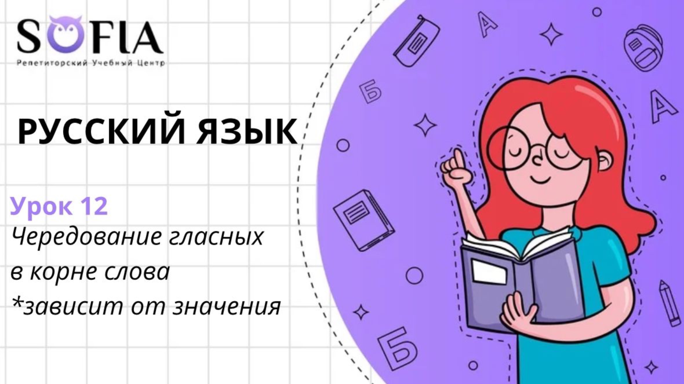 РУССКИЙ ЯЗЫК - Чередующиеся корни, правописание которых зависит от значения