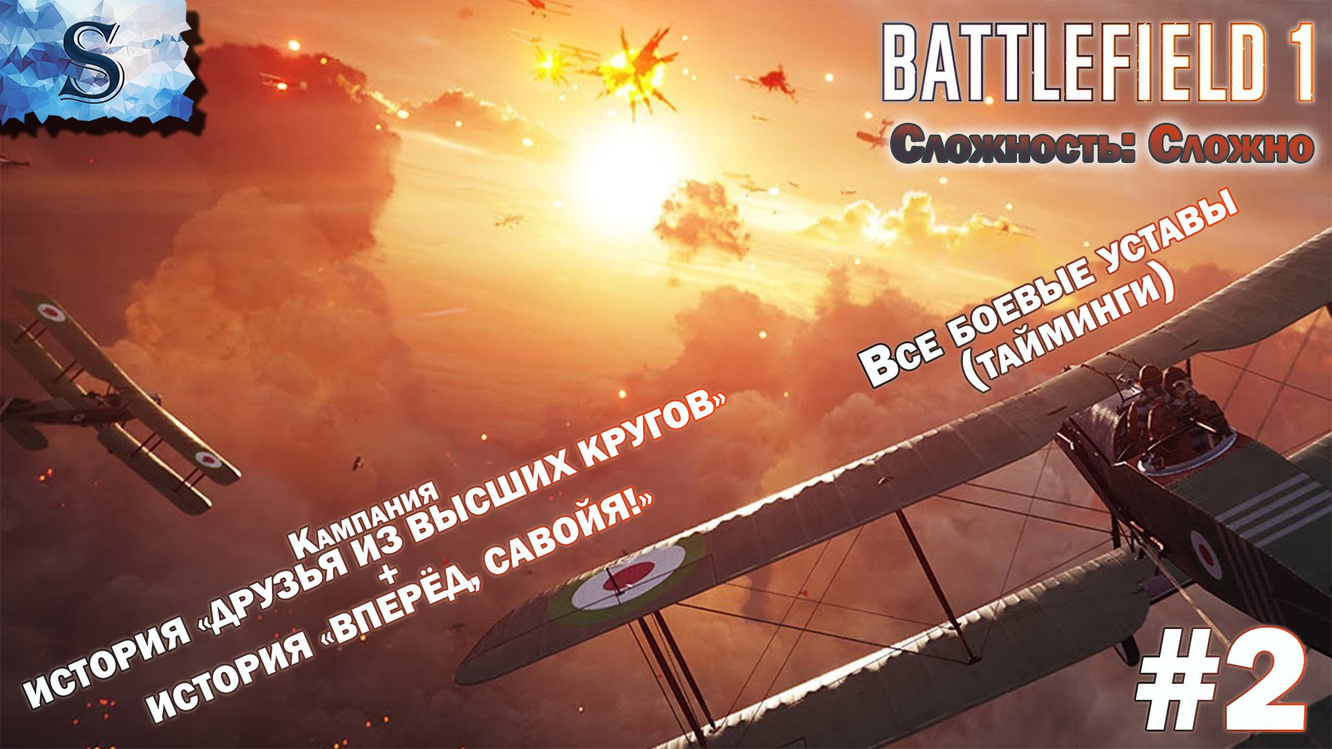 Battlefield 1 прохождение  #2 ●ВСЕ боевые уставы (тайминги),ДРУЗЬЯ ИЗ ВЫСШИХ КРУГОВ, ВПЕРЁД, САВОЙЯ!
