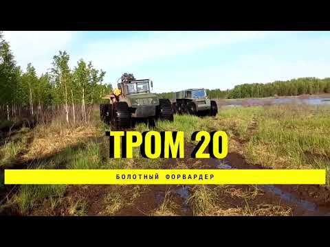 12-ти колесный вездеход форвардер ТРОМ 20 смотреть онлайн