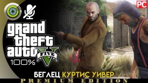 «Беглец Куртис Уивер» Прохождение GTA 5 на Золото ? Без комментариев