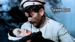 Тихий Дон/ 1957/ история любви Григория и Аксиньи на фоне Первой мировой войны/революции