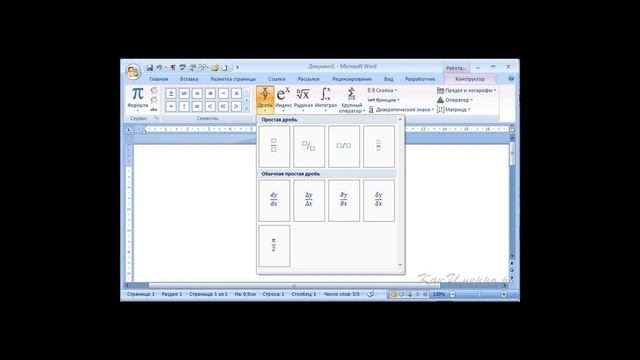 Как написать дробь в Ворде? смотреть онлайн
