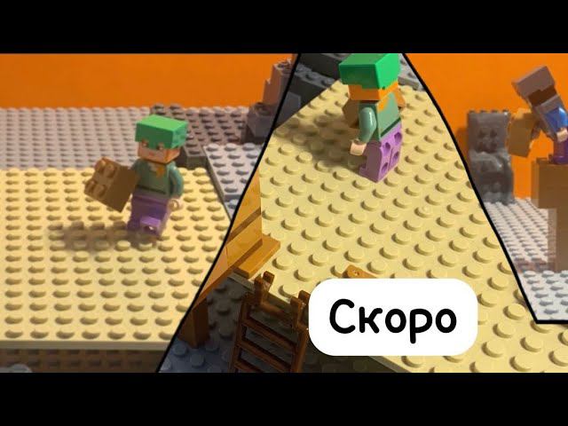 Алекс и Стив строят дом в Лего Майнкрафт Анимации! Lego Minecraft Animation | Скоро 4 серия смотреть онлайн