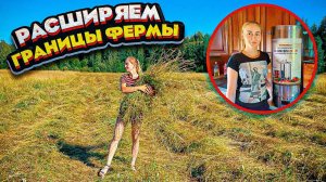Летняя Пора в Деревне - Кто же нам косит сено?! Расширяем Границы Нашей Фермы | Молодая Ферма