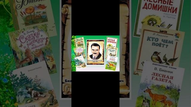 Виталий Бианки "Лесная газета" смотреть онлайн