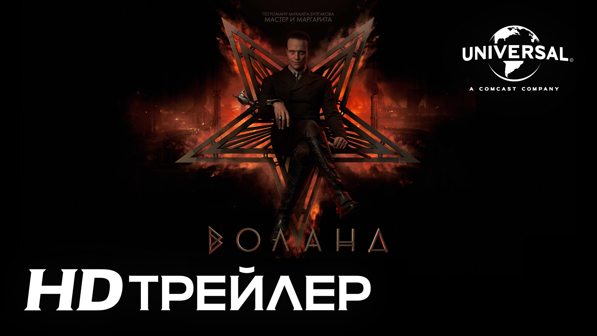 ВОЛАНД | Тизер-трейлер | В кино с 1 января 2023 г. смотреть онлайн