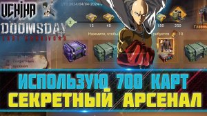 | DOOMSDAY Last survivors |Секретный Арсенал | Использую 700 карт арсенала | UCHIHA_TV |
