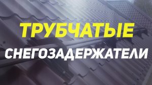 Что если не установить снегозадержатель на крышу? Трубчатые снегозадержатели