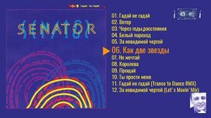 Сенатор "Гадай не гадай" (Senator Megamix)