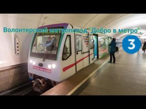 Волонтерский метропоезд ,,Добро в метро"