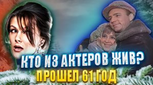 ПРОШЕЛ 61 ГОД. Кто из актеров фильма "ДЕВЧАТА" ЖИВ ДО СИХ ПОР?
