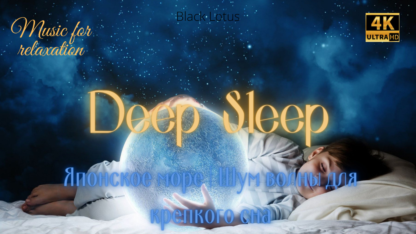 Японское море | Шум волны для крепкого сна.
