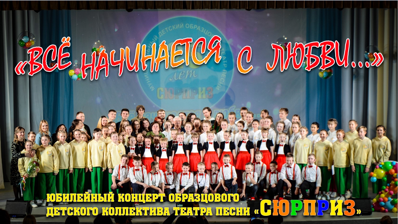 СЮРПРИЗ юбилейный концерт mp4 смотреть онлайн