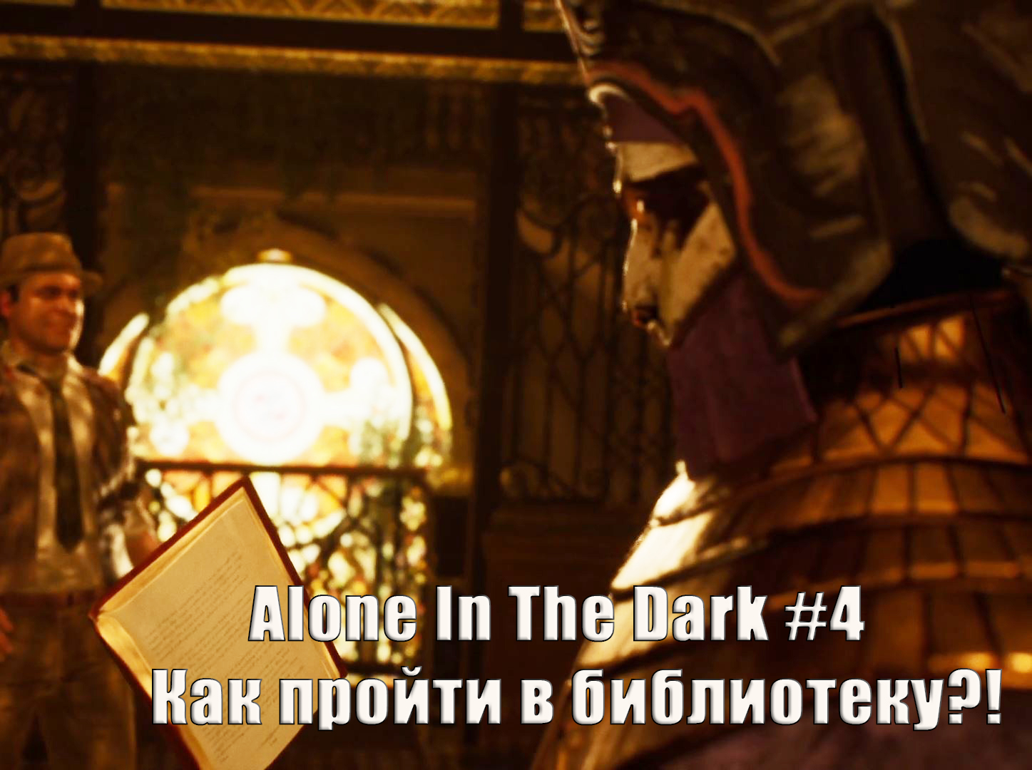 Alone In The Dark. Эдвард. Прохождение часть 4. Глава 3. Как пройти в библиотеку?!