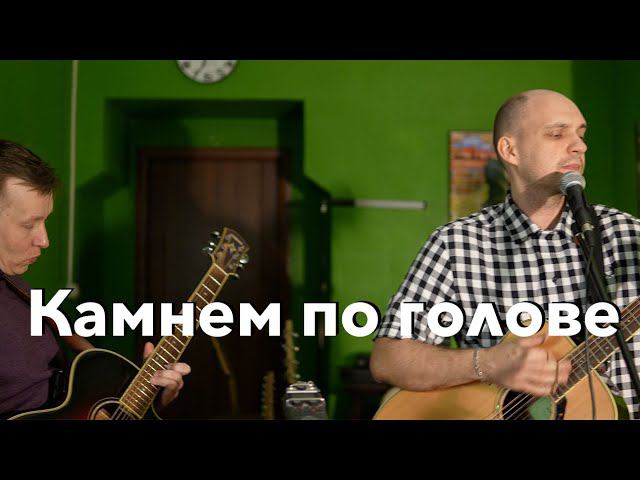 Король и Шут – Камнем по голове (Guitar Cover) смотреть онлайн
