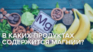 МАГНИЙ | В каких продуктах содержится магний? - Доктор 24