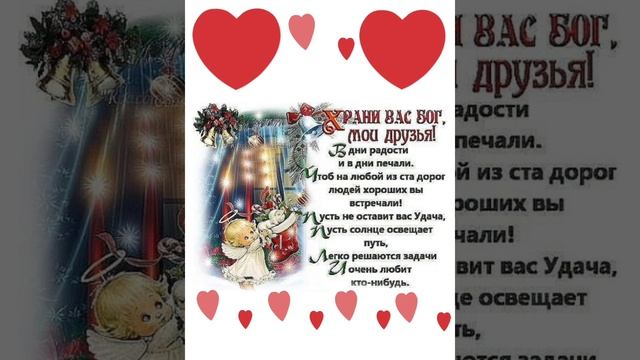 храни вас Бог мои друзья