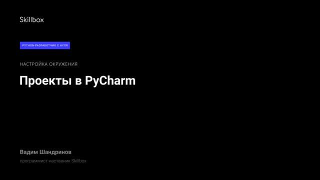Python-разработчик (курс Python/часть 3): Проекты в PyCharm. Skillbox смотреть онлайн