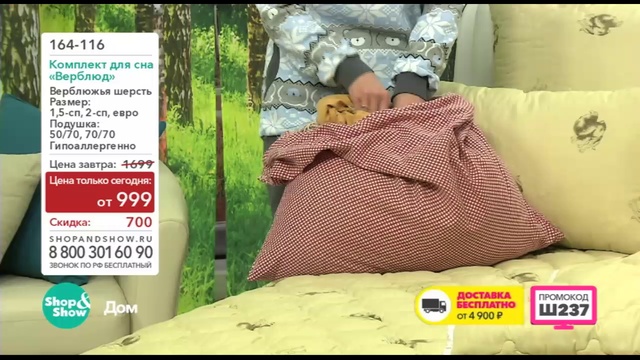 Shop & Show (дом). 164116 Комплект для сна Верблюд смотреть онлайн