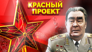 Мирное сосуществование двух систем. Красный проект