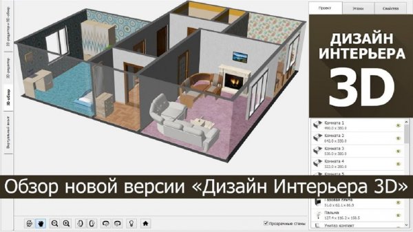 Дизайн Интерьера 3D - обзорный видеоурок