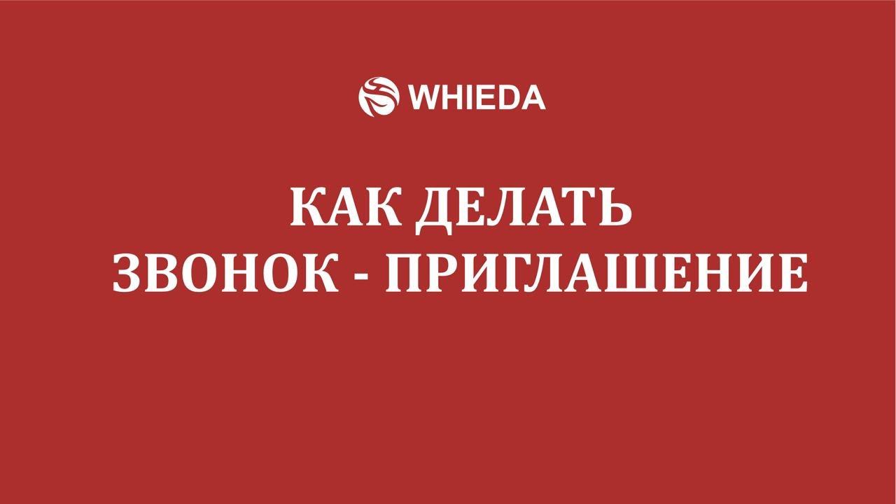 WHIEDA | Как сделать первый звонок приглашение | Андрей Бобрышев смотреть онлайн