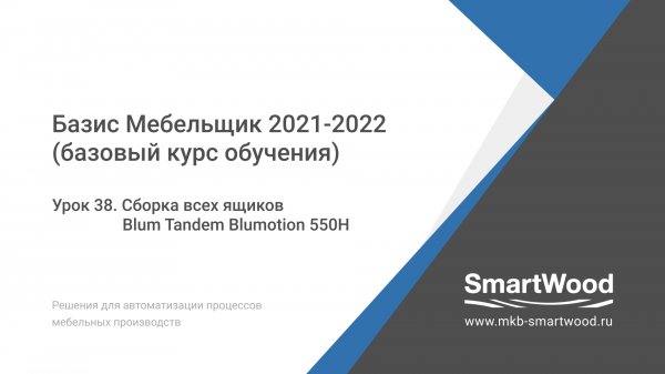 Урок 38. Сборка всех ящиков Blum Tandem Blumotion 550H