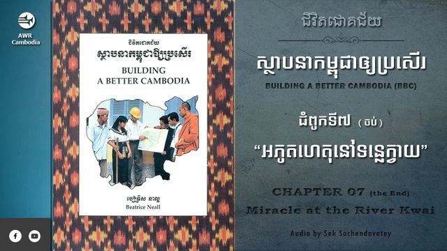 ជំពូកទី៧ អភូតហេតុនៅទន្លេក្វាយ - Miracle at the River Kwai (ចប់) смотреть онлайн