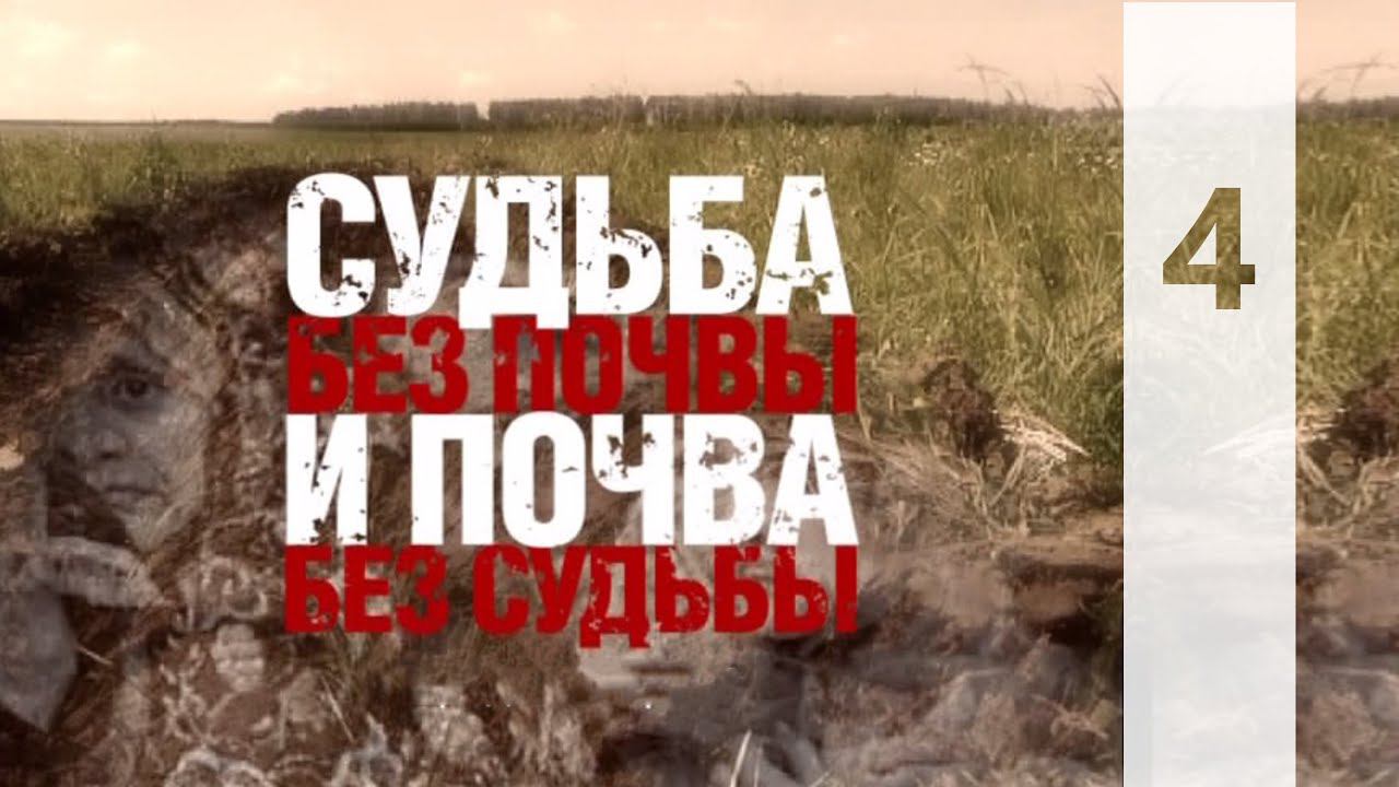 КТО МЫ? || СУДЬБА БЕЗ ПОЧВЫ И ПОЧВА БЕЗ СУДЬБЫ 4 смотреть онлайн