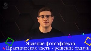Явление фотоэффекта. Практическая часть - решение задачи. 2 часть. 9 класс.