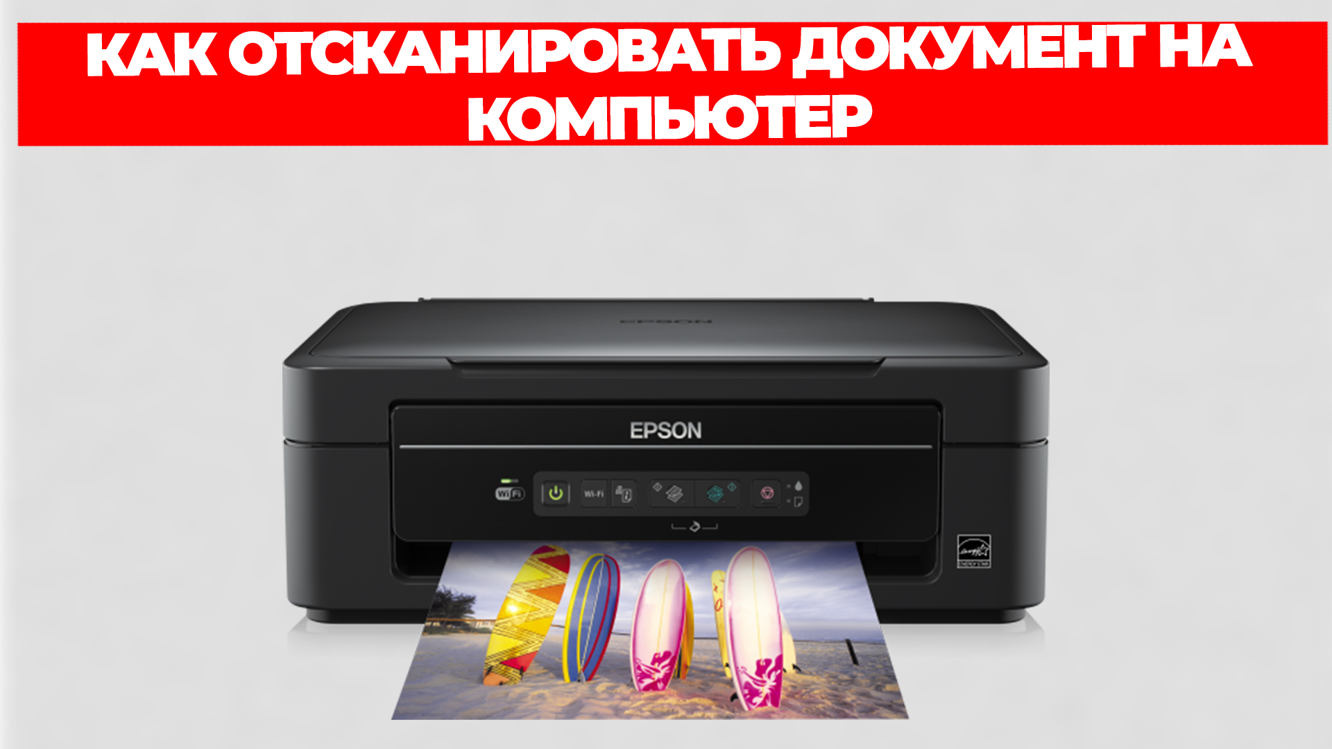 КАК ОТСКАНИРОВАТЬ ДОКУМЕНТ НА КОМПЬЮТЕР смотреть онлайн