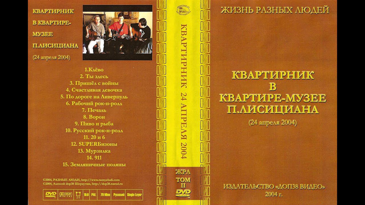 2004. Разные Люди – Квартирник в квартире-музее Павла Лисициана (Москва, 24.04.2004) смотреть онлайн