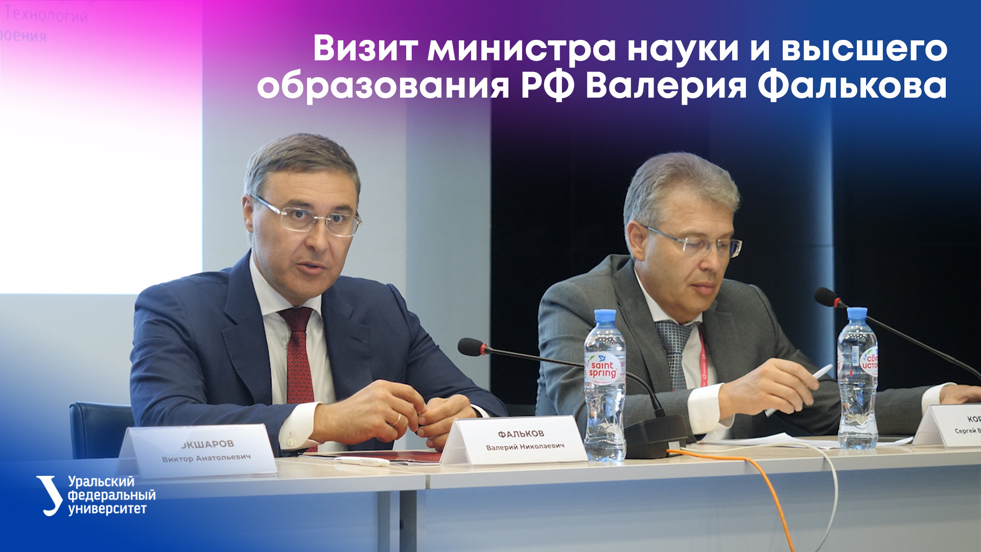 Визит министра науки и высшего образования РФ Валерия Фалькова в УрФУ смотреть онлайн