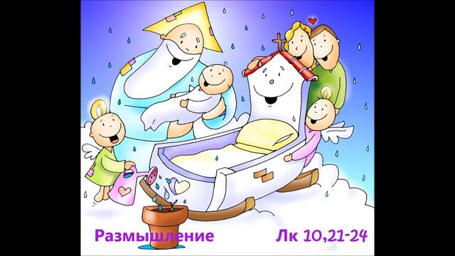 01.12. "Хочу тоже стать маленьким?" Лк 10, 21-24 смотреть онлайн