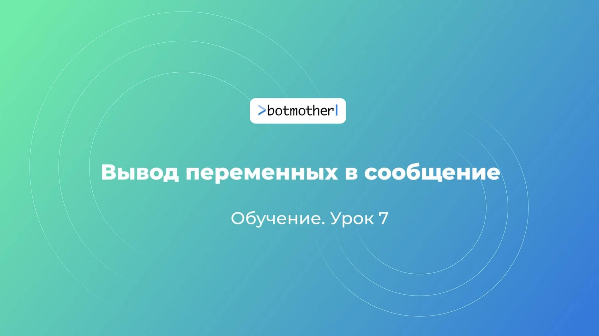 Урок 7. Вывод переменных в сообщение