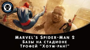 Marvel's Spider-Man 2 — Трофей «Хоум-ран!»